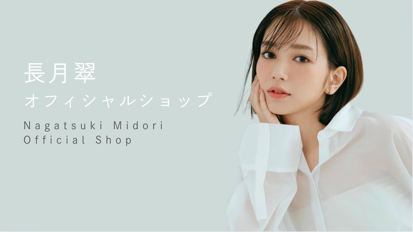 長月翠