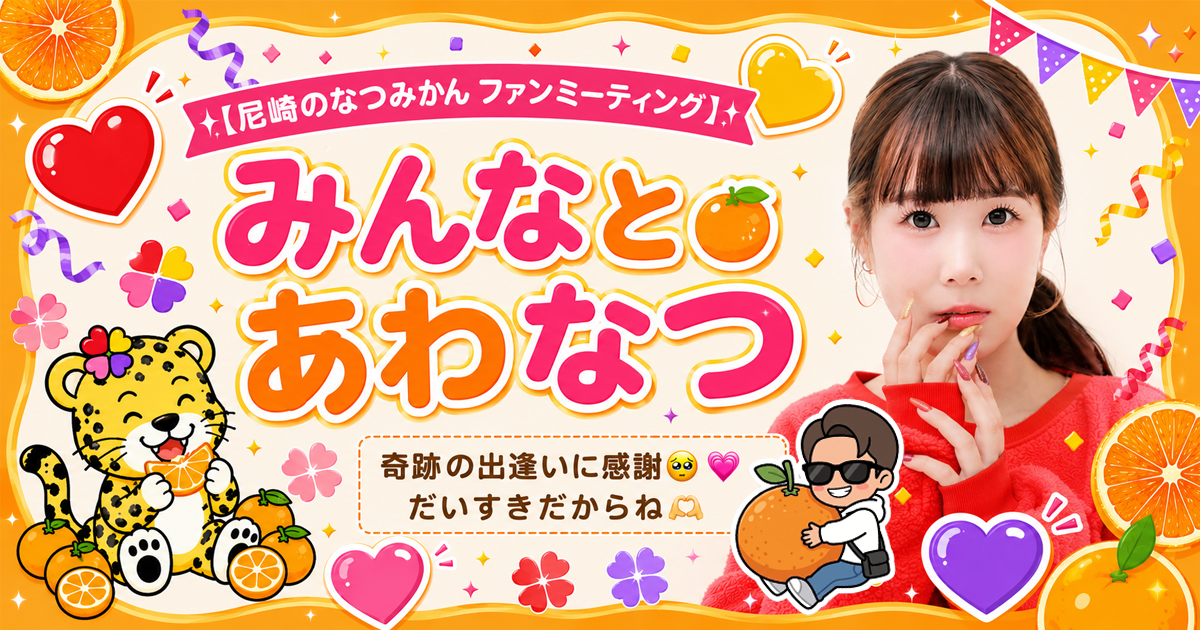 尼崎のなつみかん