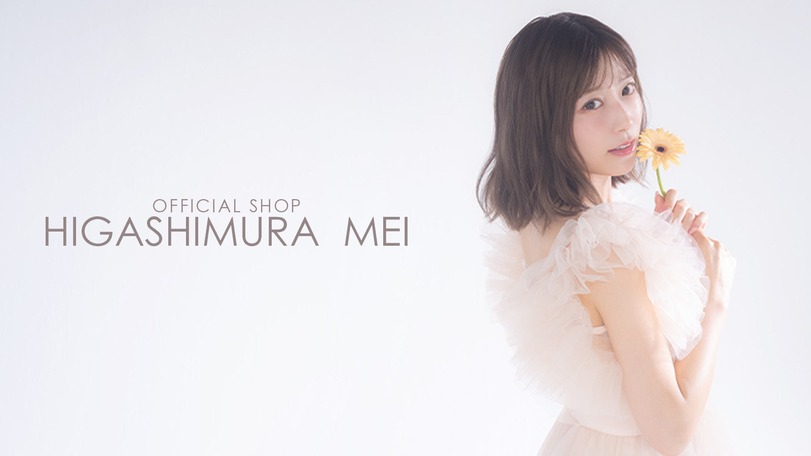 東村芽依