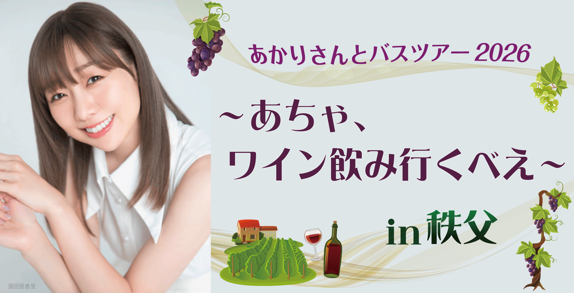 須田亜香里 (限定)
