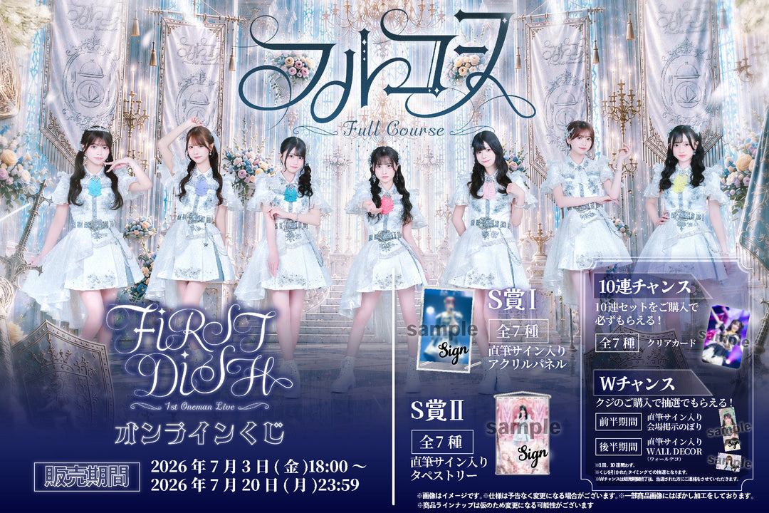 フルコース1stワンマンライブ「FIRST DISH」開催記念オンラインくじ
