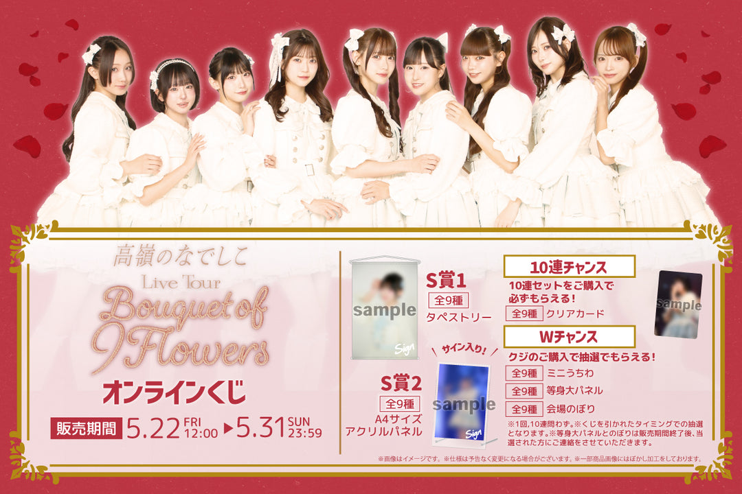 高嶺のなでしこ Live Tour – Bouquet of 9 Flowers – オンラインくじ