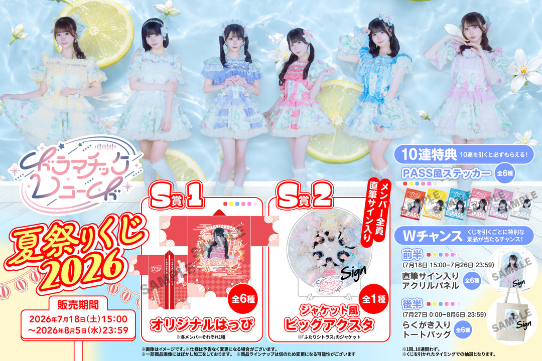 ドラマチックレコード夏のオンラインくじ2026