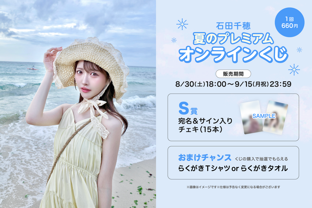 石田千穂 夏のプレミアムオンラインくじ