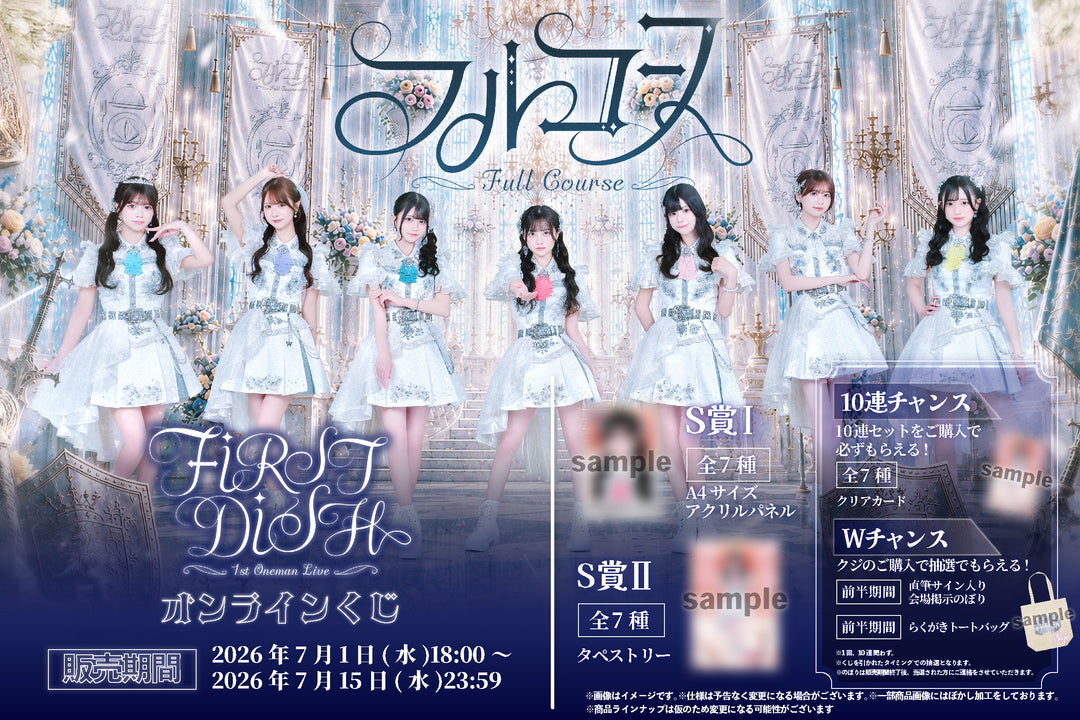 フルコース1stワンマンライブ「FIRST DISH」開催記念オンラインくじ 1回